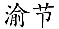 渝节的解释
