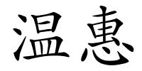 温惠的解释