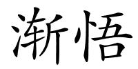 渐悟的解释