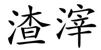 渣滓的解释