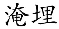 淹埋的解释