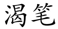 渴笔的解释