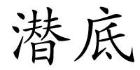 潜底的解释