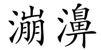 漰濞的解释