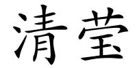 清莹的解释