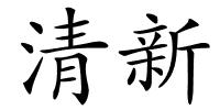 清新的解释