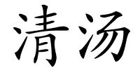 清汤的解释