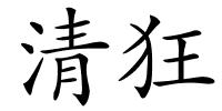 清狂的解释