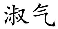 淑气的解释