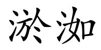 淤洳的解释