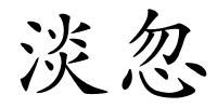 淡忽的解释