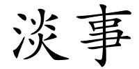 淡事的解释