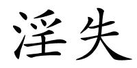 淫失的解释