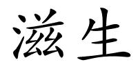 滋生的解释