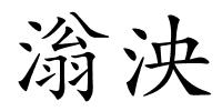 滃泱的解释
