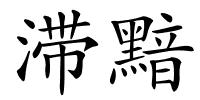 滞黯的解释