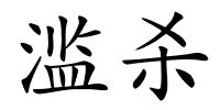 滥杀的解释