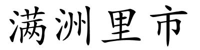 满洲里市的解释