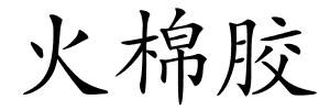 火棉胶的解释