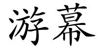 游幕的解释