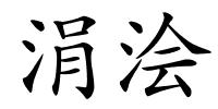 涓浍的解释