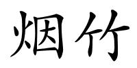 烟竹的解释
