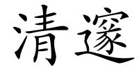 清邃的解释
