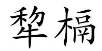犂槅的解释