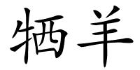 牺羊的解释