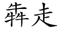 犇走的解释