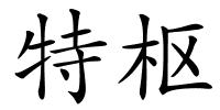 特枢的解释