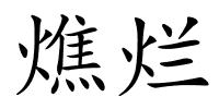 燋烂的解释
