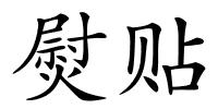 熨贴的解释