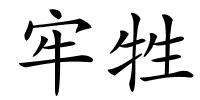 牢牲的解释