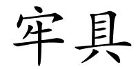牢具的解释