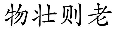 物壮则老的解释