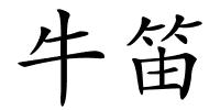 牛笛的解释