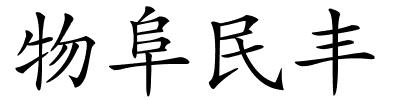 物阜民丰的解释