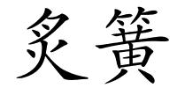 炙簧的解释