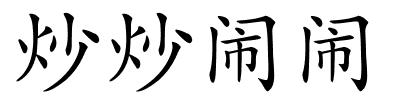 炒炒闹闹的解释