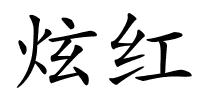 炫红的解释