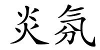 炎氛的解释