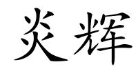 炎辉的解释