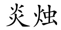 炎烛的解释