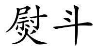 熨斗的解释