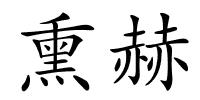 熏赫的解释