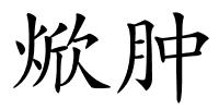 焮肿的解释