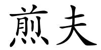 煎夫的解释