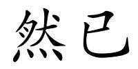 然已的解释