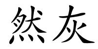 然灰的解释